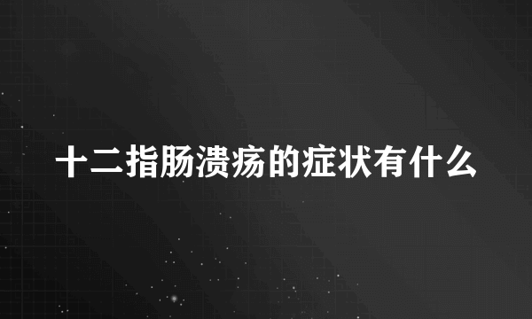 十二指肠溃疡的症状有什么