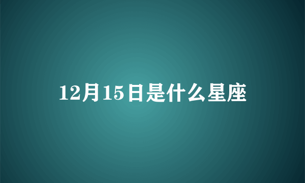 12月15日是什么星座