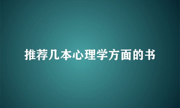 推荐几本心理学方面的书