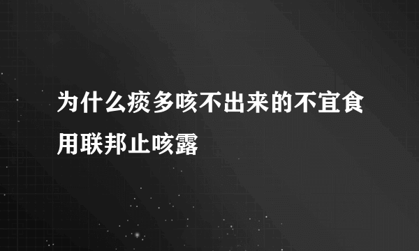 为什么痰多咳不出来的不宜食用联邦止咳露