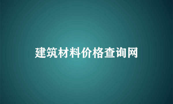 建筑材料价格查询网