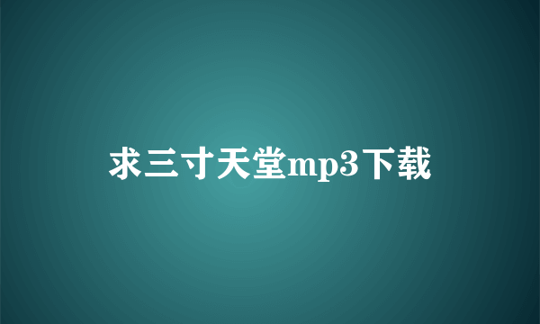 求三寸天堂mp3下载