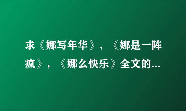 求《娜写年华》，《娜是一阵疯》，《娜么快乐》全文的txt电子书