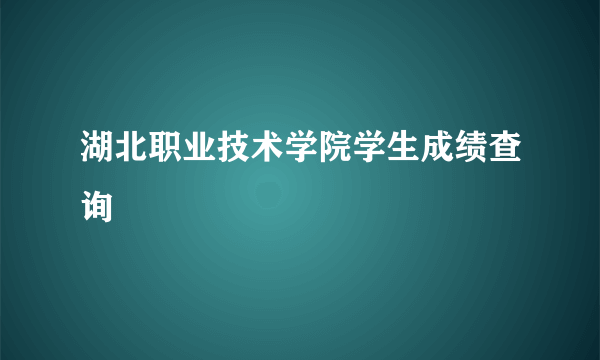 湖北职业技术学院学生成绩查询