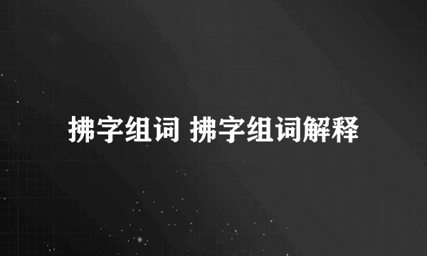 拂字组词 拂字组词解释