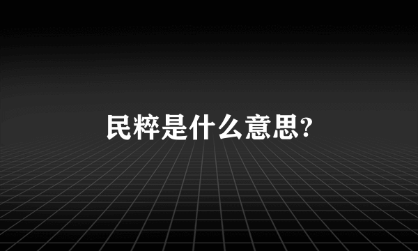 民粹是什么意思?