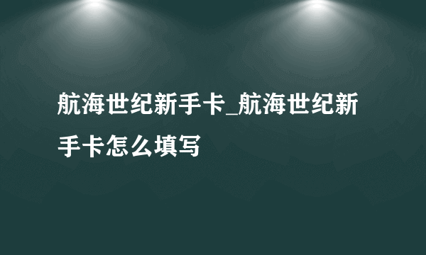 航海世纪新手卡_航海世纪新手卡怎么填写