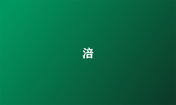 涪