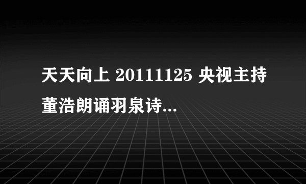 天天向上 20111125 央视主持董浩朗诵羽泉诗作感动落泪 ，一个小时13分的英文歌曲叫什么名字？