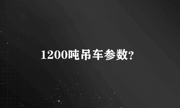 1200吨吊车参数？