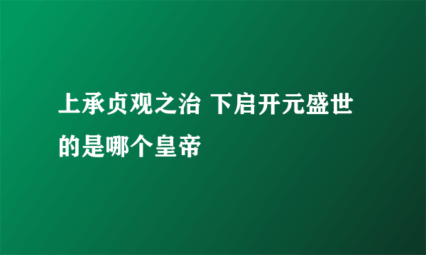 上承贞观之治 下启开元盛世的是哪个皇帝