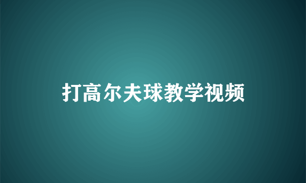 打高尔夫球教学视频