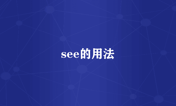 see的用法