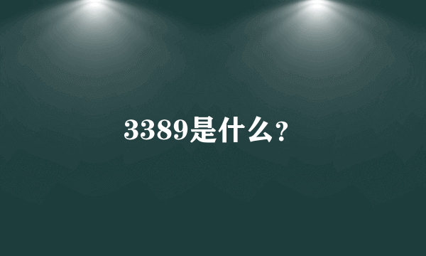 3389是什么？