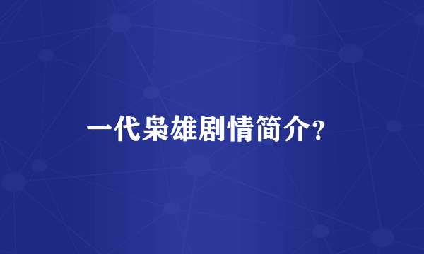 一代枭雄剧情简介？