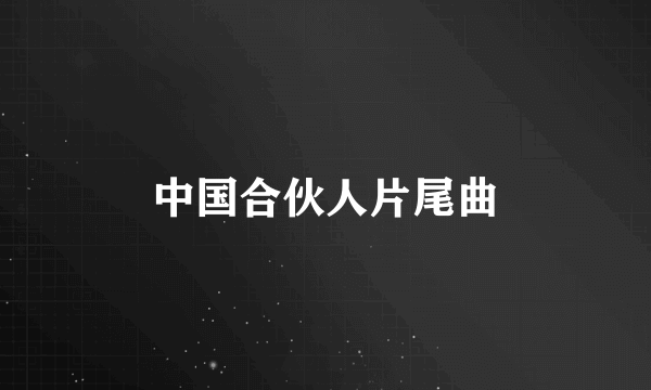 中国合伙人片尾曲