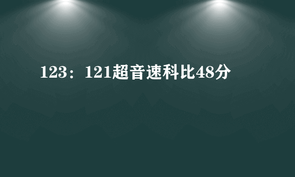 123：121超音速科比48分