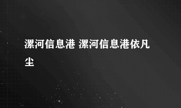 漯河信息港 漯河信息港依凡尘