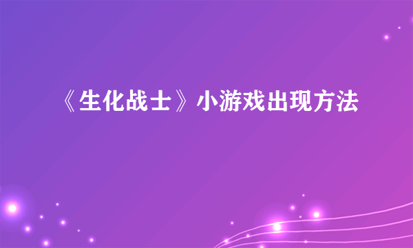 《生化战士》小游戏出现方法