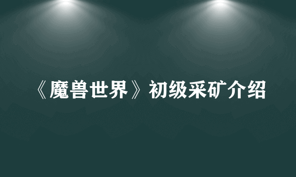 《魔兽世界》初级采矿介绍