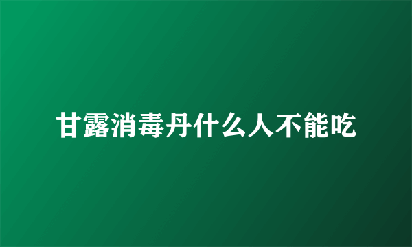 甘露消毒丹什么人不能吃