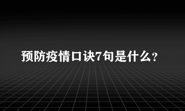 预防疫情口诀7句是什么？