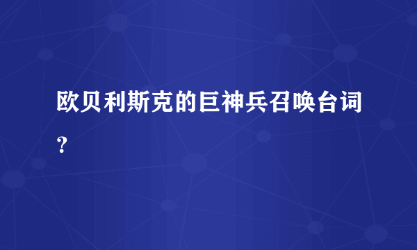 欧贝利斯克的巨神兵召唤台词？