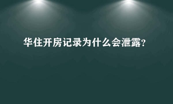 华住开房记录为什么会泄露？