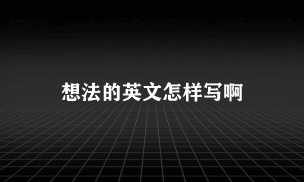 想法的英文怎样写啊