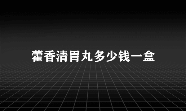 藿香清胃丸多少钱一盒