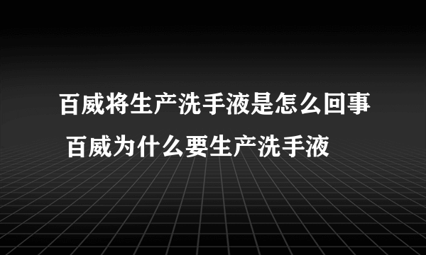 百威将生产洗手液是怎么回事 百威为什么要生产洗手液