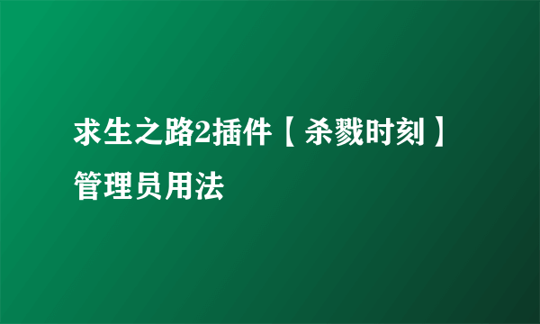 求生之路2插件【杀戮时刻】管理员用法