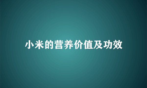 小米的营养价值及功效