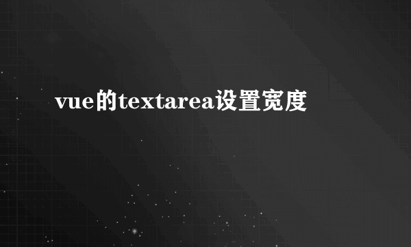 vue的textarea设置宽度