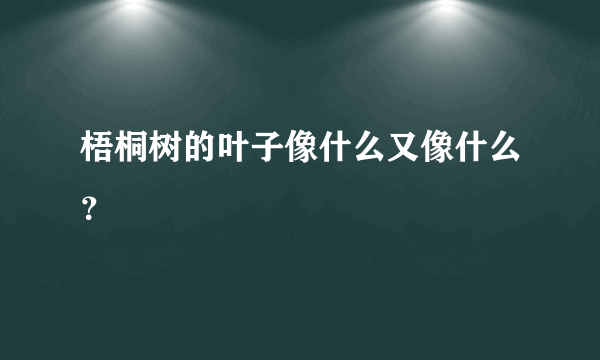 梧桐树的叶子像什么又像什么？