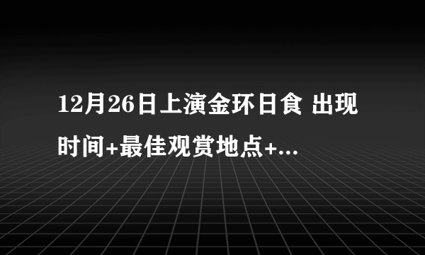 12月26日上演金环日食 出现时间+最佳观赏地点+持续周期