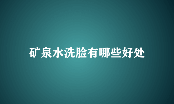 矿泉水洗脸有哪些好处