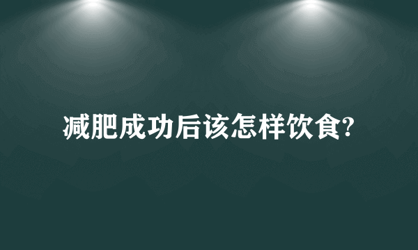 减肥成功后该怎样饮食?