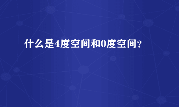 什么是4度空间和0度空间？