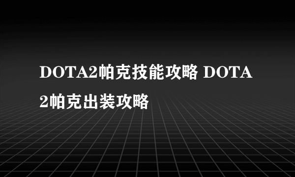 DOTA2帕克技能攻略 DOTA2帕克出装攻略