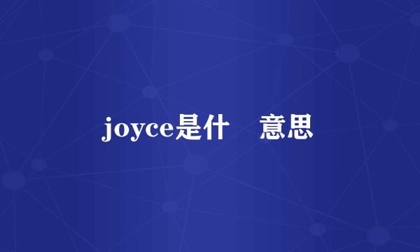 joyce是什麼意思