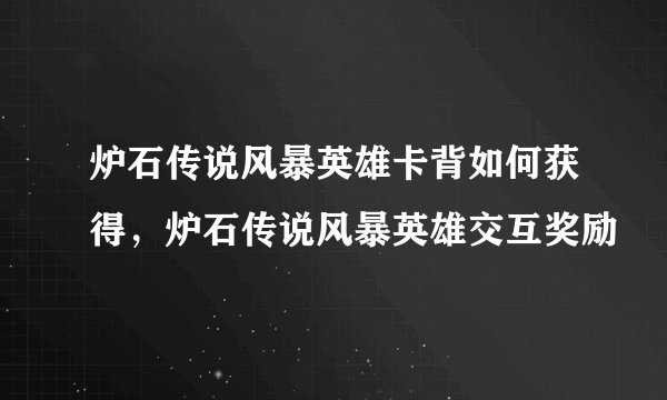 炉石传说风暴英雄卡背如何获得，炉石传说风暴英雄交互奖励