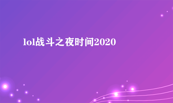 lol战斗之夜时间2020