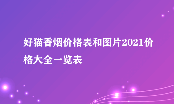 好猫香烟价格表和图片2021价格大全一览表