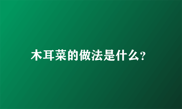 木耳菜的做法是什么？