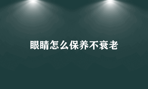 眼睛怎么保养不衰老