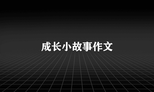 成长小故事作文