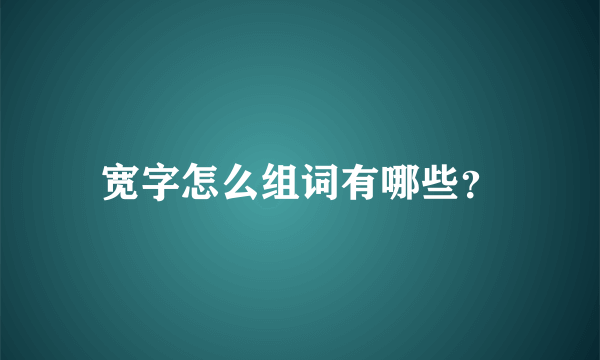 宽字怎么组词有哪些？