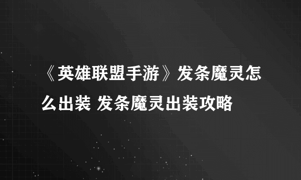 《英雄联盟手游》发条魔灵怎么出装 发条魔灵出装攻略