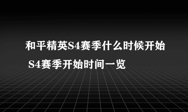 和平精英S4赛季什么时候开始 S4赛季开始时间一览